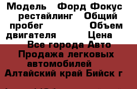  › Модель ­ Форд Фокус 2 рестайлинг › Общий пробег ­ 180 000 › Объем двигателя ­ 100 › Цена ­ 340 - Все города Авто » Продажа легковых автомобилей   . Алтайский край,Бийск г.